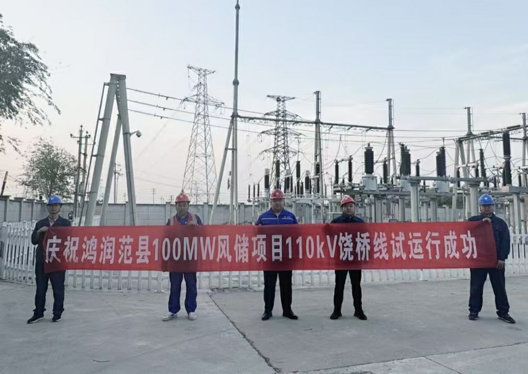 喜報！熱烈祝賀三源建設(shè)承建的鴻潤范縣濮陽100MW風儲項目110kV送出線路試運行成功
